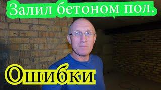 Жилой гараж  Делаем подвал  Серия 6  Залил бетоном пол. Ошибки