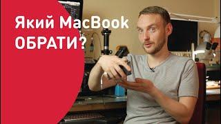 Хочеш MacBook, але не знаєш який вибрати?