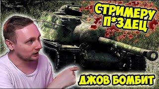 ПОЛНОЕ УГНЕТЕНИЕ! АДСКИЕ БОМБЁЖКИ ДЖОВА.НЕРЕАЛЬНО СГОРЕЛ!