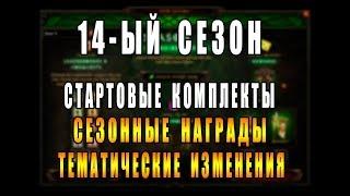 Diablo 3 : RoS ► Начало 14-ого Сезона : Тематика, Стартовые Комплекты и Награды! Ждём?!