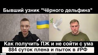 Свидетельство освобождённого из "Чёрного дельфина". Артур Ниверчук о плене, пытках и псевдосуде в РФ