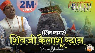VIDEO | Shivji Kailashu Randaan(Shiv Jaagar) | शिवजी कैलाशू रंदान | PritamBhartwan | Garhwali Bhajan