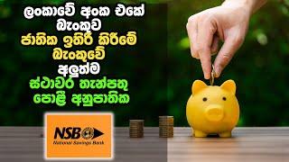 NSB BANK FIXED DEPOSIT RATES | BEST FIXED DEPOSIT RATES