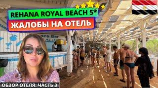  Туристы не довольны отдыхом Rehana Royal Beach Resort 5* Египет, Шарм-эль-Шейх