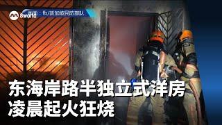 东海岸路半独立式洋房凌晨起火狂烧 约35居民被疏散