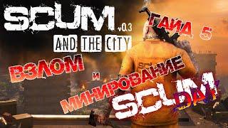 SCUM | ГАЙД ДЛЯ НОВИЧКОВ #5 - ВЗЛОМ И МИНИРОВАНИЕ