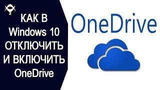 Как в Windows 10 отключить и включить OneDrive?
