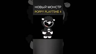 Новый персонаж Poppy Playtime 4 глава #улыбающиесясоздания #поппиплейтайм