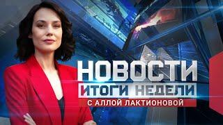 Новости. Итоги недели 21.12.2024