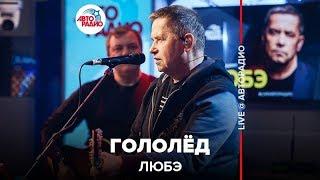 ЛЮБЭ - Гололёд (LIVE @ Авторадио)