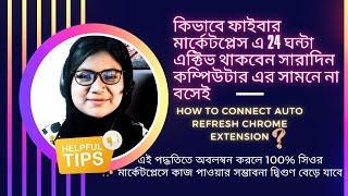 কিভাবে 24 ঘন্টা ফাইবারে এক্টিভ থাকবেন অনলাইনে না থেকেই? How to connect auto refresh Chrome extension