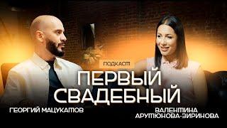 ВАЛЕНТИНА АРУТЮНОВА ЗИРИНОВА - О ЗНАКОМСТВЕ С СУПРУГОМ и ПОДГОТОВКЕ К СВАДЬБЕ | ЛЮБОВЬ ИЛИ ПОНИМАНИЕ