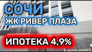 Сочи центр. ЖК с бассейном и ипотекой 4.9% ВСЕМ! Жк Ривер Плаза