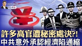 許多高官遭秘密處決?!中共意外承認經濟陷通縮；馬斯克和FBI局長都擔心遇刺（政論天下第1560集 20250309）天亮時分