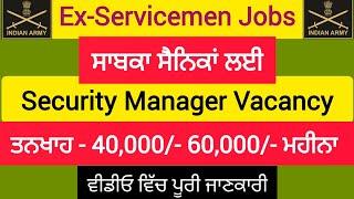 Security Manager ਦੀ ਪੋਸਟ। ਸਾਬਕਾ ਸੈਨਿਕਾਂ ਨੂੰ ਪਹਿਲ। PUNJAB GYAN DARPAN.