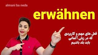 فعل مهمِ erwähnen در زبان آلمانی همراه با مثال های کاربردی