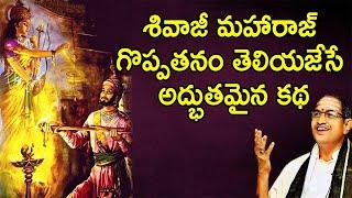 Shivaji Maharaj Greatness | Srisailam Bhramarambha Devi | By  Sri Chaganti Koteswara Rao Garu