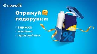 ПОДАРУНКИ ЗА РЕКОМЕНДАЦІЮ GROWEX MARKET