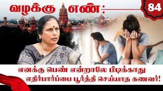 திருமணமான 2ம் நாளே ஏமார்ந்த பெண்.. எனக்கு பெண்ணே வேண்டாம்! Advocate Santhakumari | Valakku En