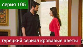 турецкий сериал Кровавые цветы 105 серия русская озвучка