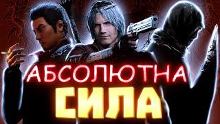 АБСОЛЮТНА СИЛА  |  Веселе ЛАМАННЯ балансу ігор  |  Розбір прийомів із ігор