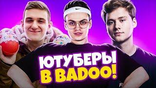 ЮТУБЕРЫ В BADOO 3 ЧАСТЬ! (feat. Buster, Evelone)