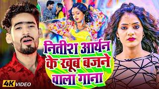 #Nitish Aryan का मगही गीत 2025 | Khortha Jhumta Song | नीतीश आर्यन | #New Khortha Song 2025