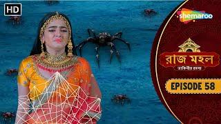 Raazz Mahal - Full Episode 58 | রাজ মহল | প্রতারিত হয়েছেন সুনয়না | New Bangla Tv Serial