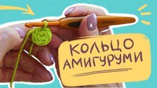 КОЛЬЦО АМИГУРУМИ. ВСЕ СЕКРЕТЫ!!! Вязание крючком для начинающих. HOW TO CROCHET A MAGIC CIRCLE