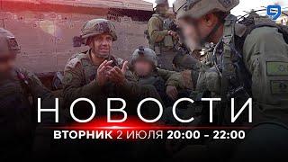 НОВОСТИ ИЗРАИЛЯ. 2 июля 20:00 - 22:00