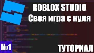 ROBLOX STUDIO | Создание своей игры с нуля | ТУТОРИАЛ ЧАСТЬ №1