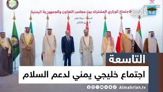 اجتماع خليجي يمني لدعم السلام وهجمات جديدة في البحر الأحمر | التاسعة