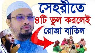 সাবধান, সেহরীতে ২টি ভুল করলেই  রোজা বাতিল হবে। শায়খ আহমাদুল্লাহ, Sheikh Ahmadullah