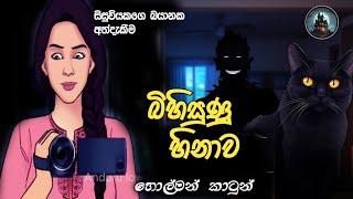 බයානක හිනාව|horror story in sinhala |holman  cartoon