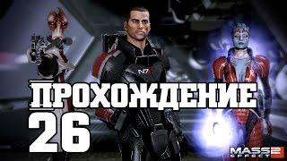 Mass Effect 2 ep. 26 [Ардат-Якши]