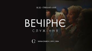 Вечірнє служіння 05.06.24 - Пряма трансляція церкви "Скинія"