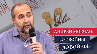 Как устроена экономика войны? Андрей Мовчан в Лондоне