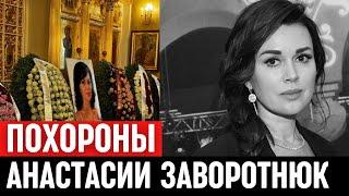 Церемония Прощания. ПОХОРОНЫ Анастасии Заворотнюк...