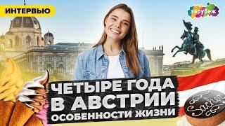 ЖИТЬ И УЧИТЬСЯ В ВЕНЕ | Образование в Австрии | Плюсы и минусы