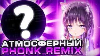 КАК СДЕЛАТЬ ФОНК РЕМИКС? АТМОСФЕРНЫЙ ФОНК РЕМИКС / ATMOSPHERE PHONK REMIX