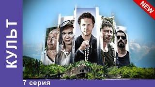 Культ. Сериал. 7 Серия. Приключенческая Драма. StarMedia