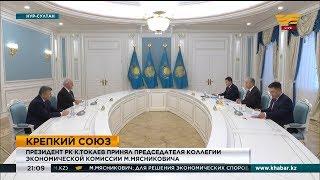 Президент РК принял председателя Коллегии Евразийской экономической комиссии М. Мясниковича