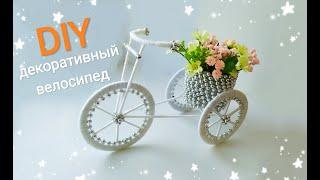 Подарок своими руками ВЕЛОСИПЕД ДЕКОРАТИВНЫЙмастер-класс. DIY giftdecorative bike