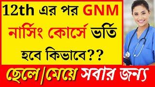 12th এর পর GNM নার্সিং কোর্সে ভর্তি হবে কিভাবে | How To Become a Nurse? | GNM Nursing Course