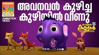 അവനവൻ കുഴിച്ച കുഴിയിൽ വീണു | Kattile Kanann | Animation Story |  കാട്ടിലെ കണ്ണൻ | Children Animation