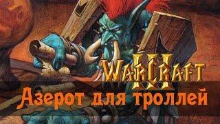 Warcraft 3. Азерот для троллей