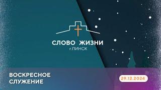 ВОСКРЕСНОЕ СЛУЖЕНИЕ // СЕРГЕЙ // 29.12.2024 ЦЕРКОВЬ СЛОВО ЖИЗНИ Г.ПИНСК