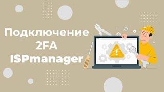 Как включить двухфакторную аутентификацию в ispmanager