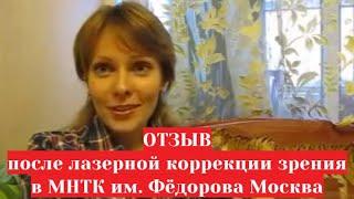 МНТК Микрохирургия глаза Москва -  отзыв после лазерной коррекции зрения FemtoLASIK