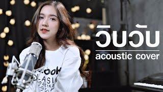 WIP WUP (วิบวับ) - Mindset x Daboyway x Younggu x Diamond | Acoustic Cover By ไอซ์ x โอ๊ต